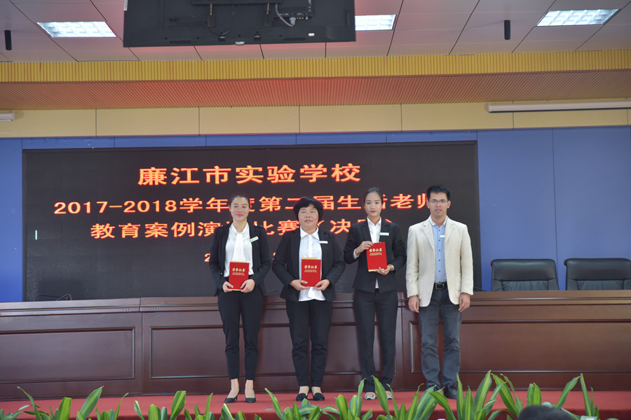 廉江市实验学校第二届生活老师教育案例演讲比赛