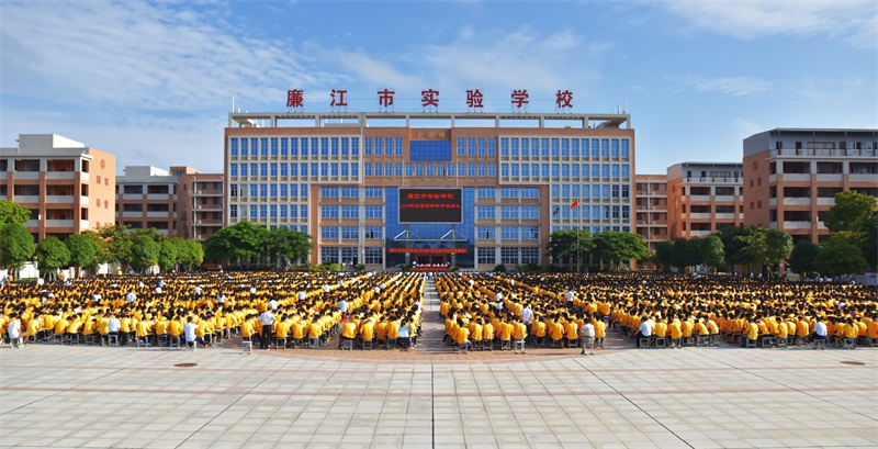 廉江市实验学校隆重举行2018年秋季新学年开学典礼